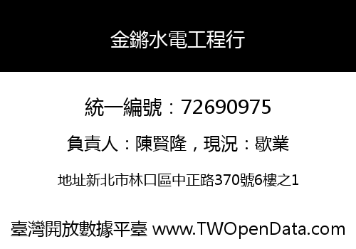 金鏘水電工程行