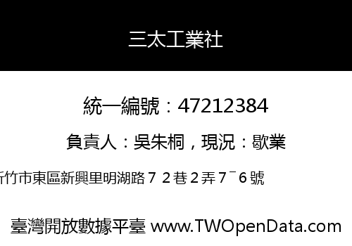 三太工業社