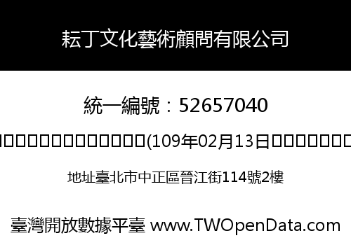 耘丁文化藝術顧問有限公司