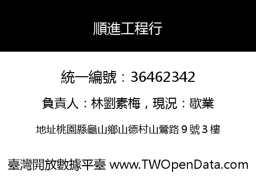 順進工程行