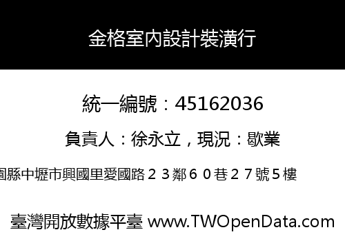 金格室內設計裝潢行