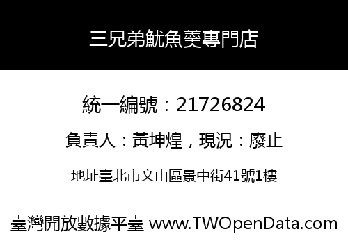 三兄弟魷魚羹專門店