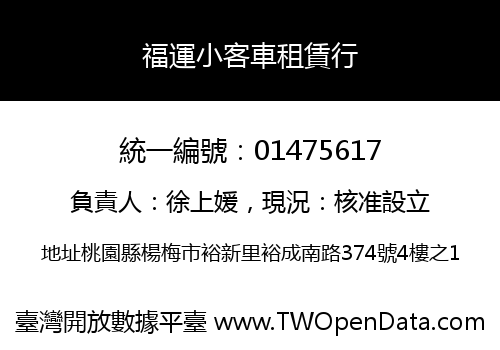 福運小客車租賃行