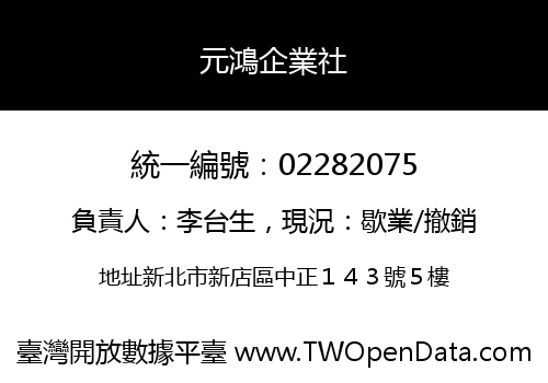 元鴻企業社