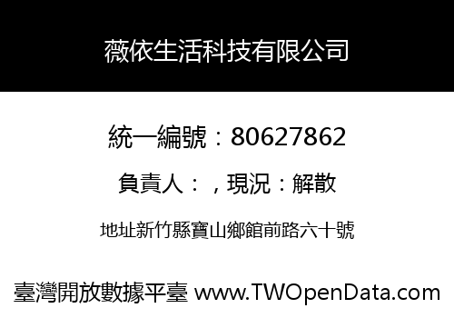 薇依生活科技有限公司