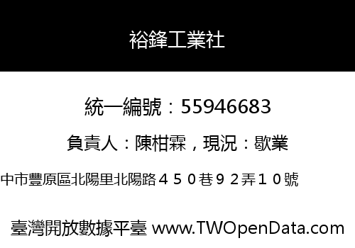 裕鋒工業社