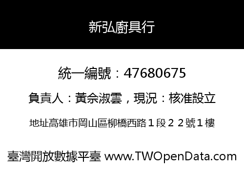 新弘廚具行