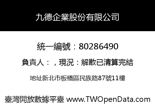九德企業股份有限公司
