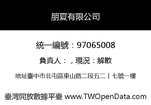朋夏有限公司