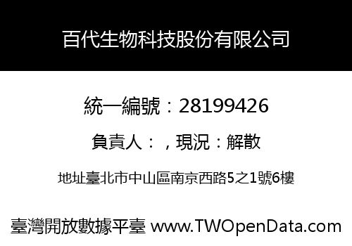 百代生物科技股份有限公司