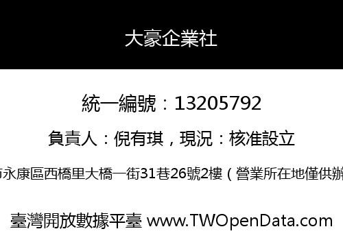 大豪企業社