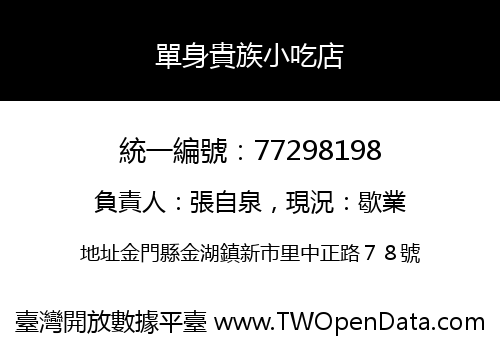 單身貴族小吃店