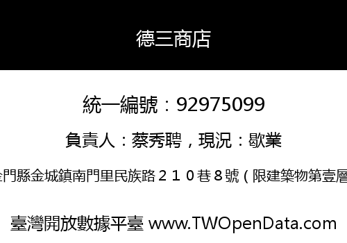 德三商店