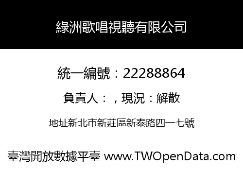 綠洲歌唱視聽有限公司