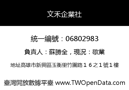 文禾企業社