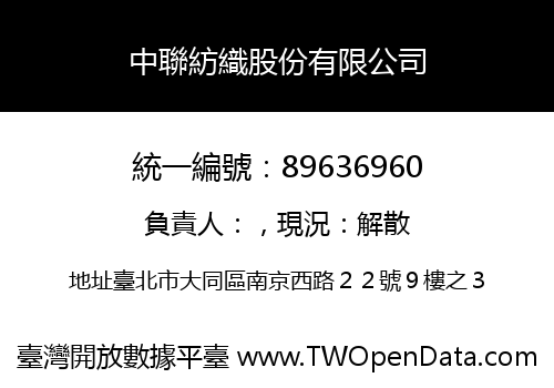中聯紡織股份有限公司