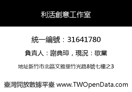 利活創意工作室
