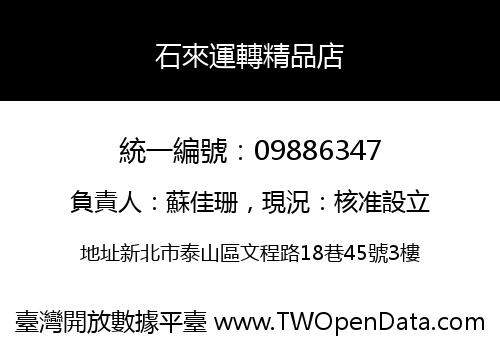 石來運轉精品店