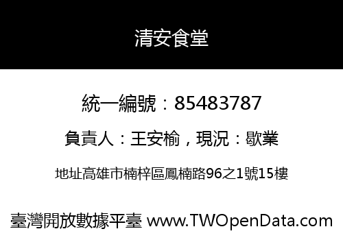 清安食堂