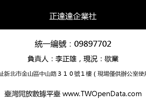 正達達企業社