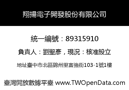 翔揚電子開發股份有限公司