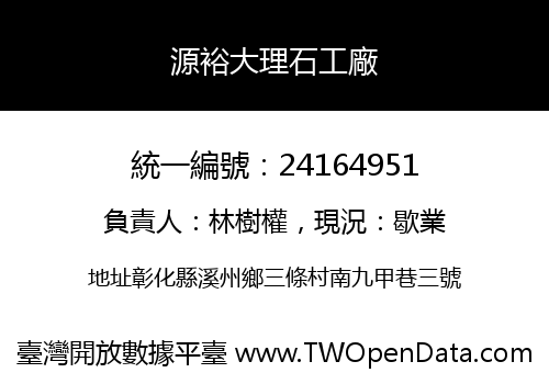 源裕大理石工廠