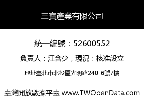 三寶產業有限公司