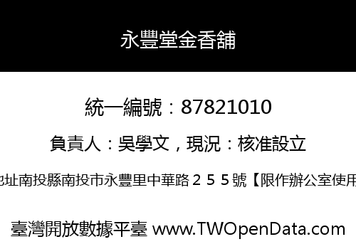 永豐堂金香舖
