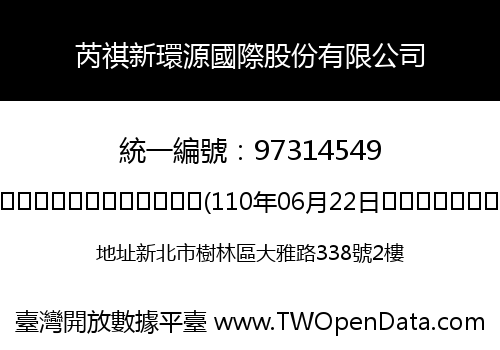 芮祺新環源國際股份有限公司