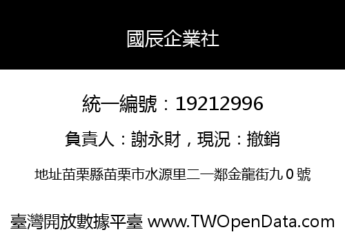 國辰企業社