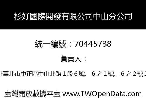 杉好國際開發有限公司中山分公司
