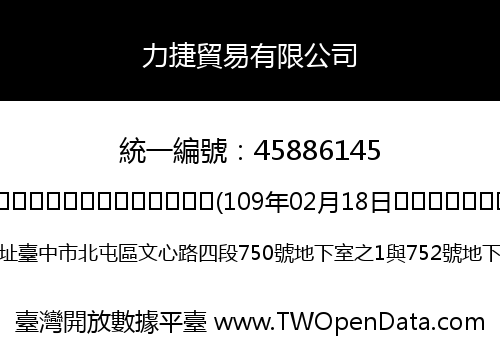 力捷貿易有限公司
