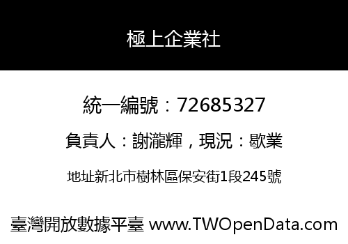極上企業社