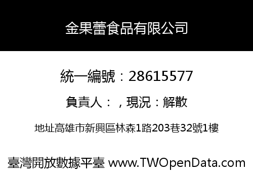 金果蕾食品有限公司