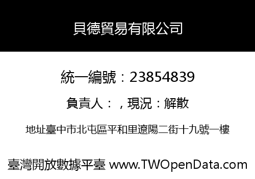 貝德貿易有限公司