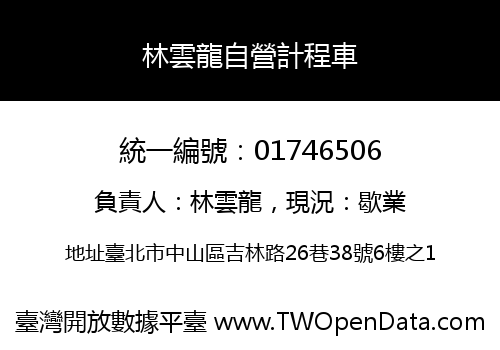 林雲龍自營計程車