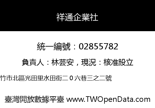 祥通企業社