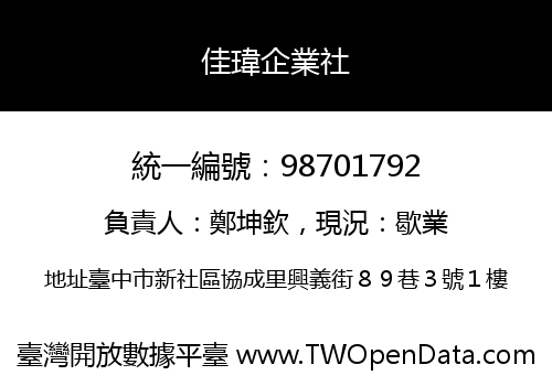 佳瑋企業社