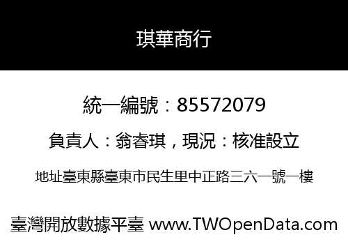 琪華商行