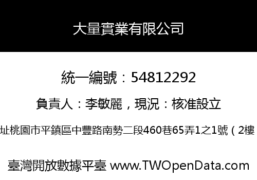 大量實業有限公司