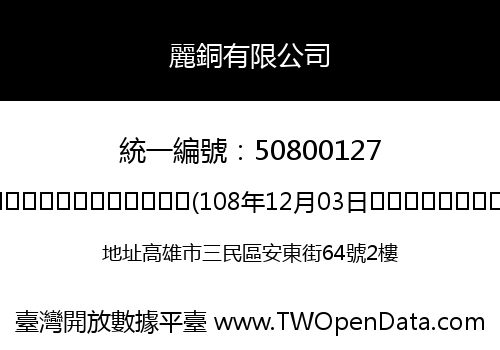 麗銅有限公司