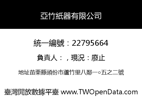 亞竹紙器有限公司