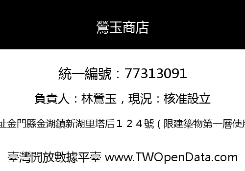 鶯玉商店