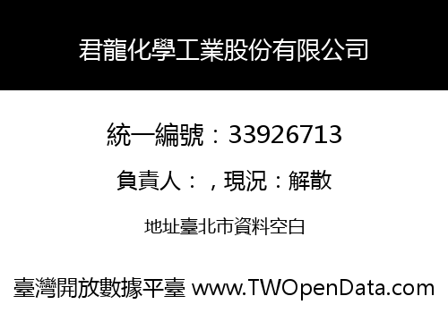 君龍化學工業股份有限公司