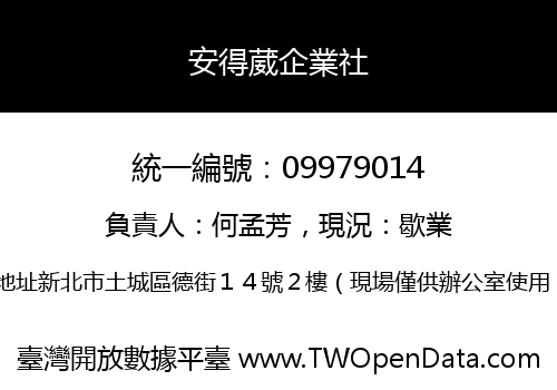 安得葳企業社
