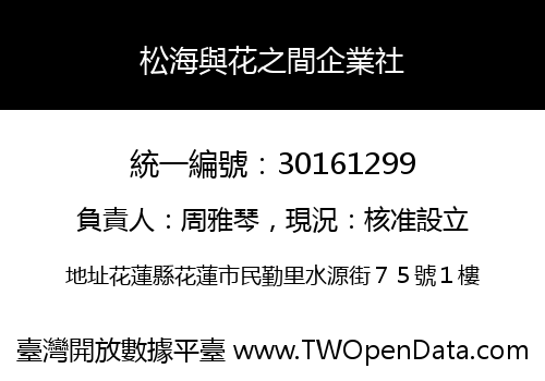 松海與花之間企業社