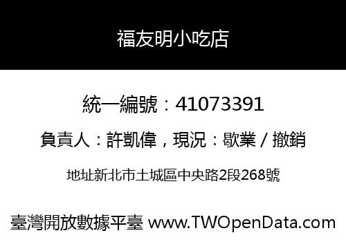 福友明小吃店