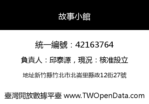 故事小館