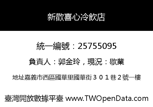 新歡喜心冷飲店