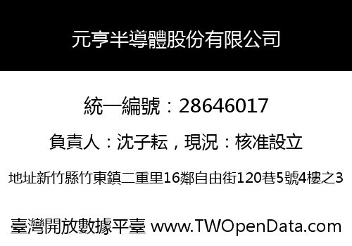 元亨半導體股份有限公司